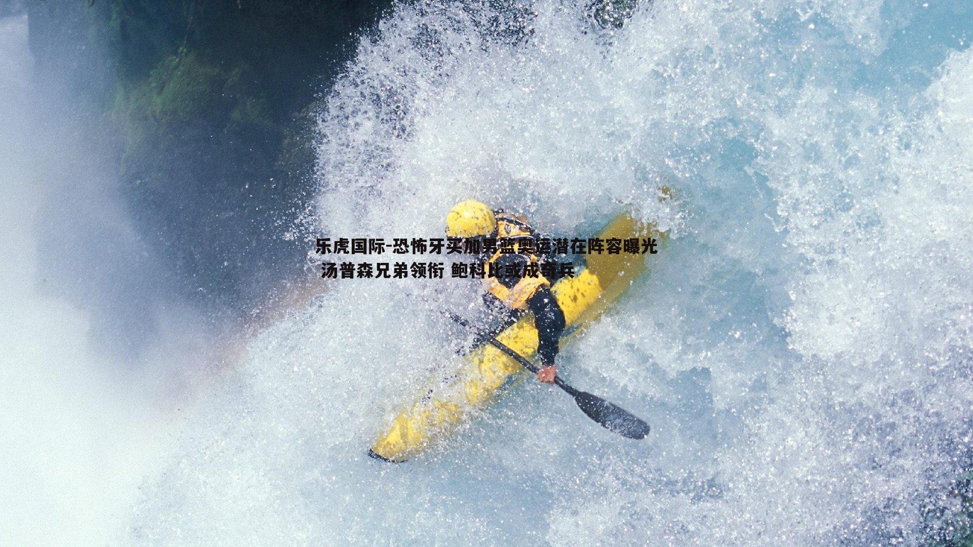 乐虎国际-恐怖牙买加男篮奥运潜在阵容曝光 汤普森兄弟领衔 鲍科比或成奇兵-第2张图片-乐虎国际