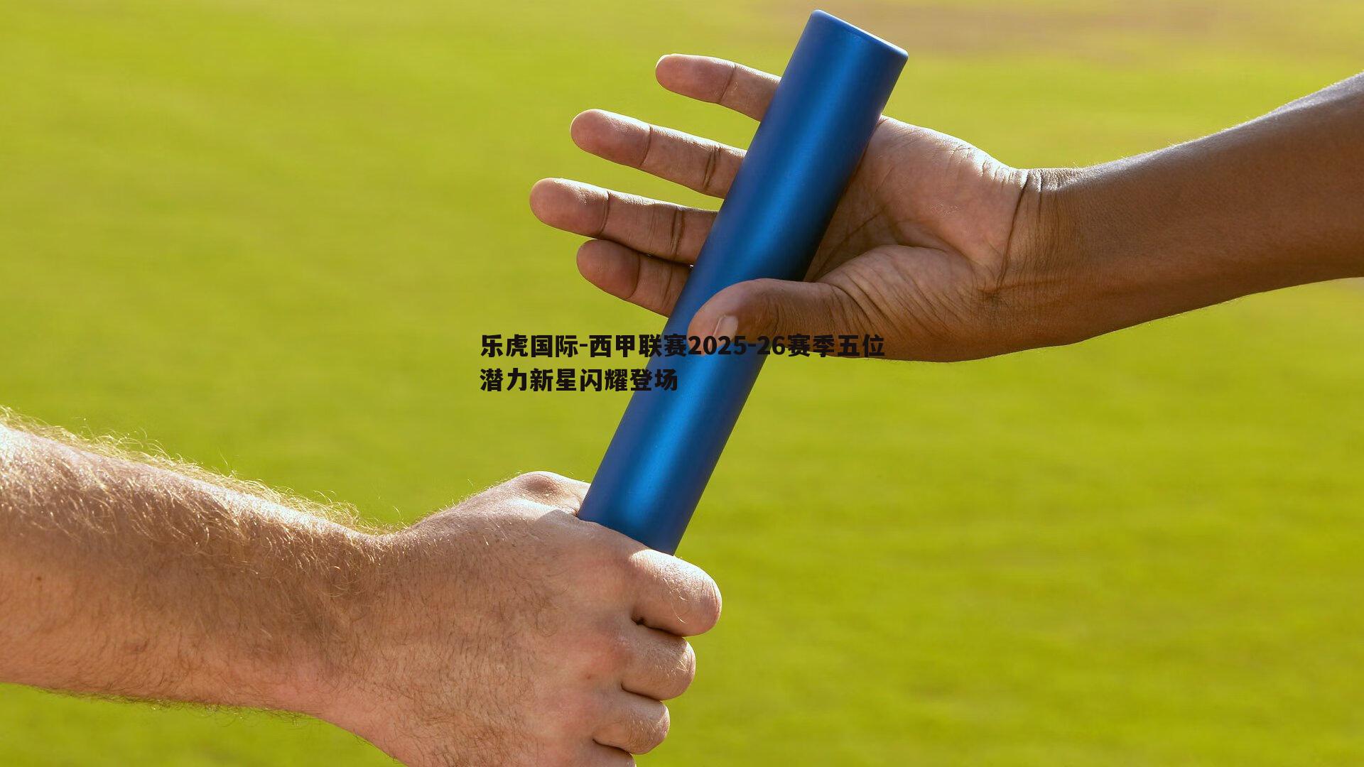 乐虎国际-西甲联赛2025-26赛季五位潜力新星闪耀登场-第1张图片-乐虎国际