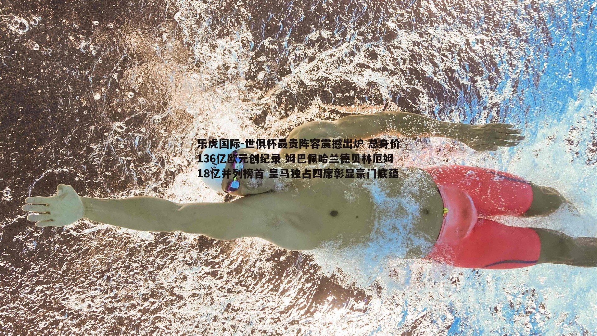 乐虎国际-世俱杯最贵阵容震撼出炉 总身价136亿欧元创纪录 姆巴佩哈兰德贝林厄姆18亿并列榜首 皇马独占四席彰显豪门底蕴-第1张图片-乐虎国际