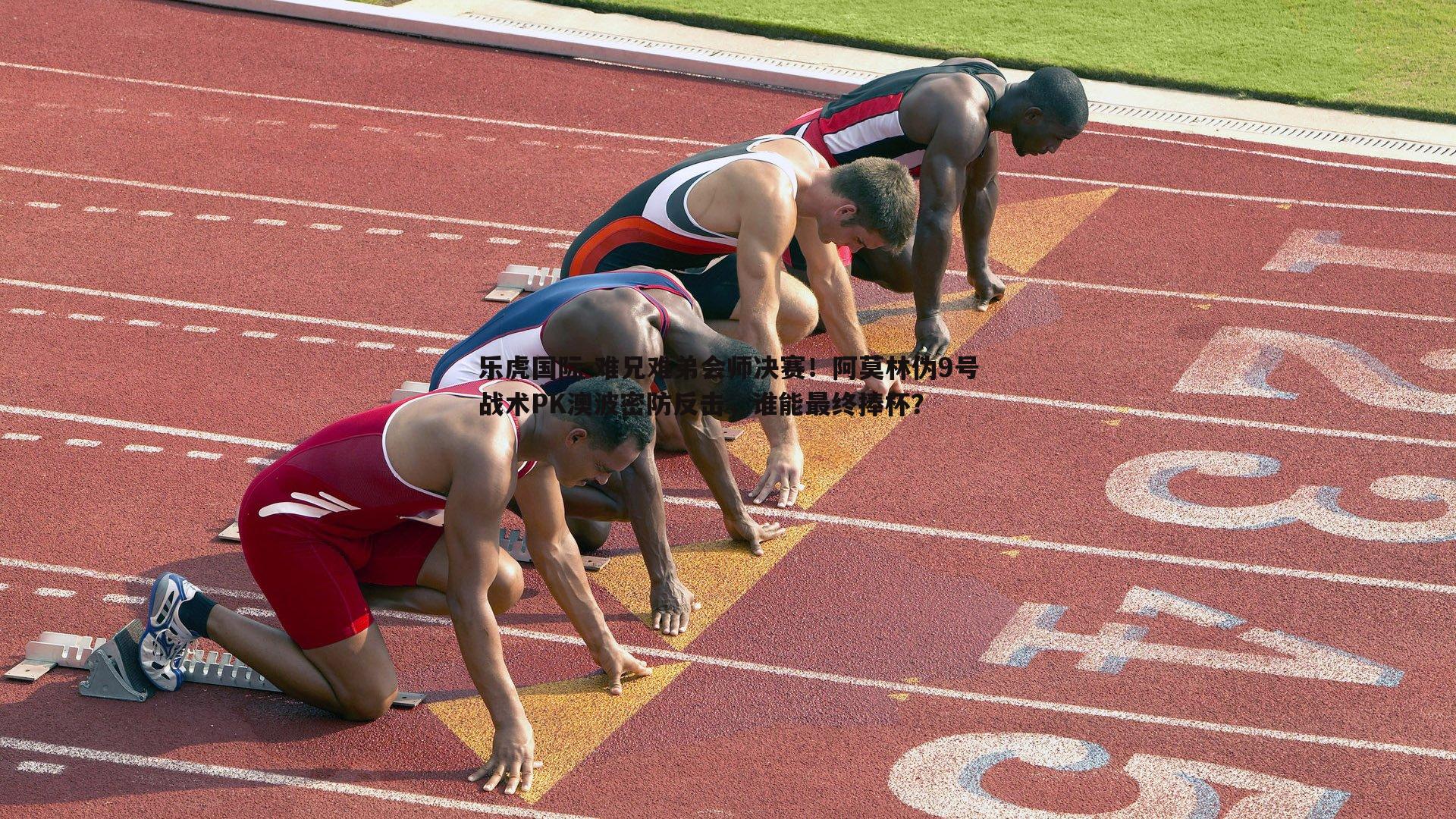 乐虎国际-难兄难弟会师决赛！阿莫林伪9号战术PK澳波密防反击，谁能最终捧杯？-第1张图片-乐虎国际