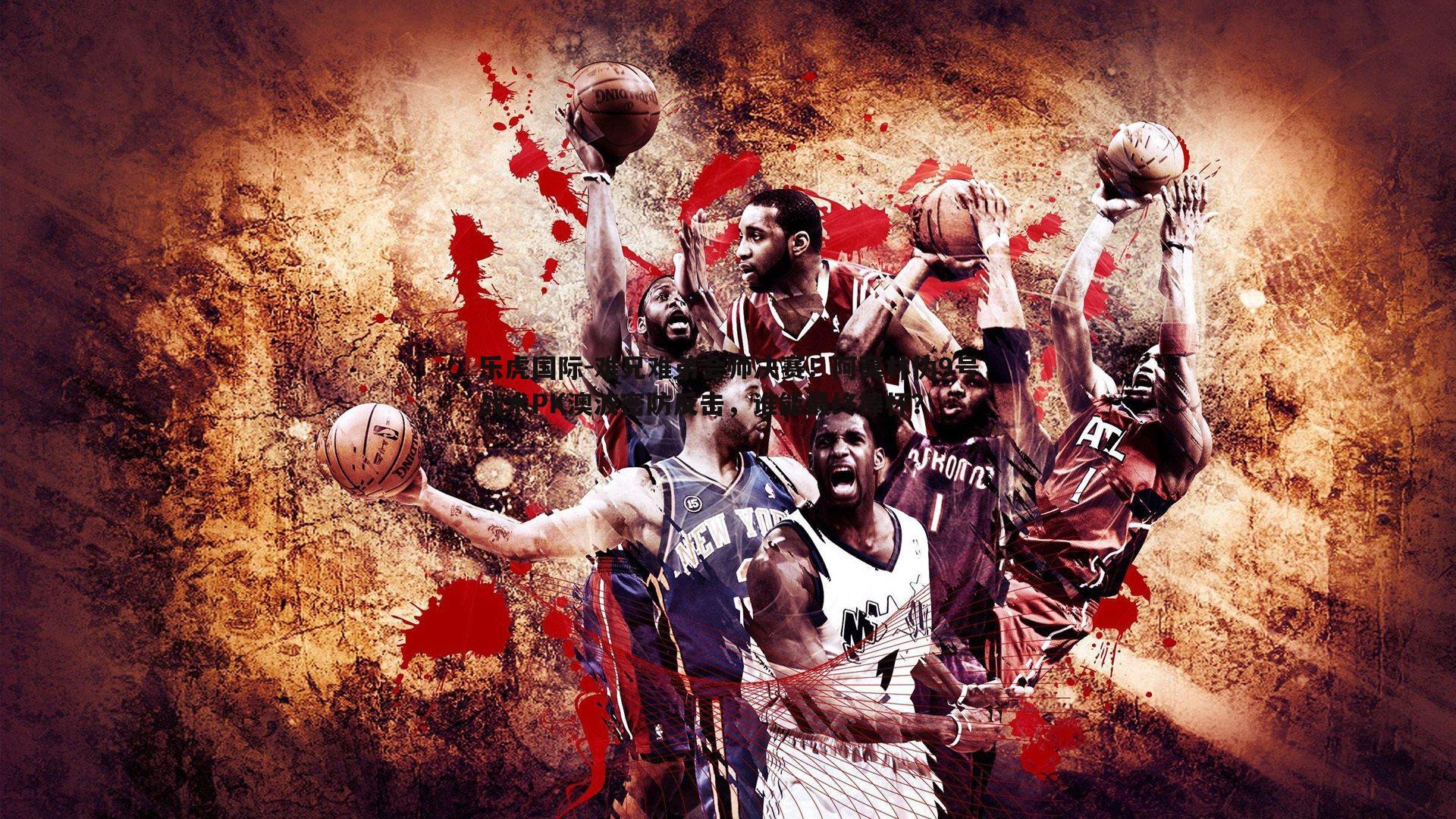 乐虎国际-难兄难弟会师决赛！阿莫林伪9号战术PK澳波密防反击，谁能最终捧杯？-第2张图片-乐虎国际