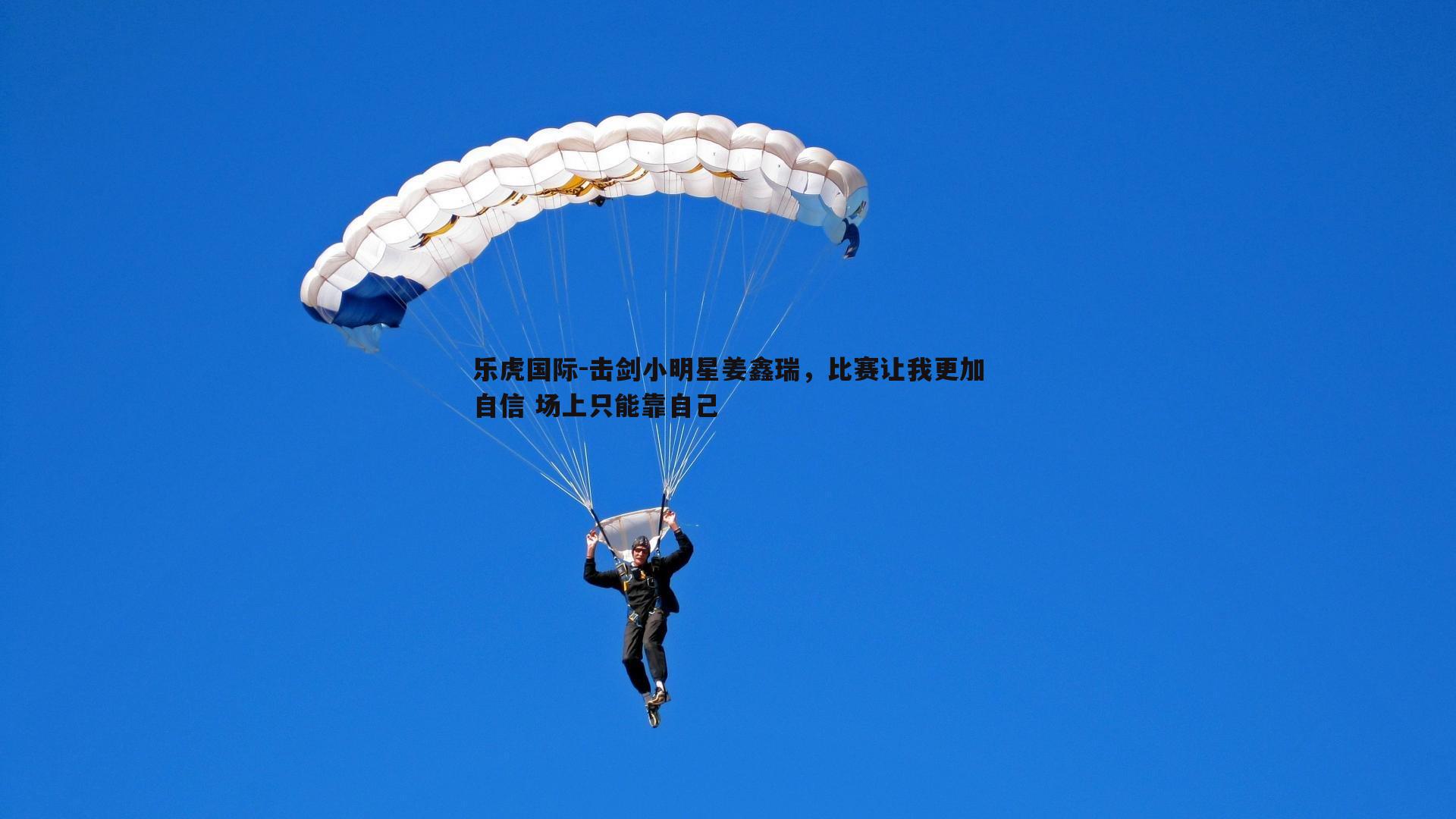 乐虎国际-击剑小明星姜鑫瑞,比赛让我更加自信 场上只能靠自己-第1张图片-乐虎国际 乐虎国际-击剑小明星姜鑫瑞,比赛让我更加自信 场上只能靠自己-第1张图片-乐虎国际