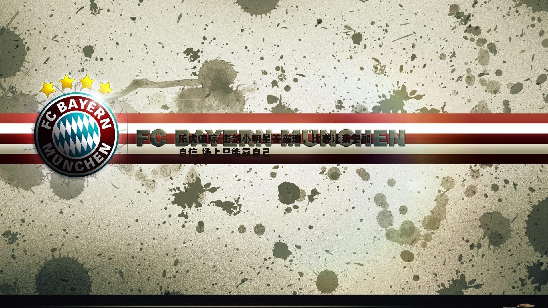 乐虎国际-击剑小明星姜鑫瑞,比赛让我更加自信 场上只能靠自己-第2张图片-乐虎国际 乐虎国际-击剑小明星姜鑫瑞,比赛让我更加自信 场上只能靠自己-第2张图片-乐虎国际