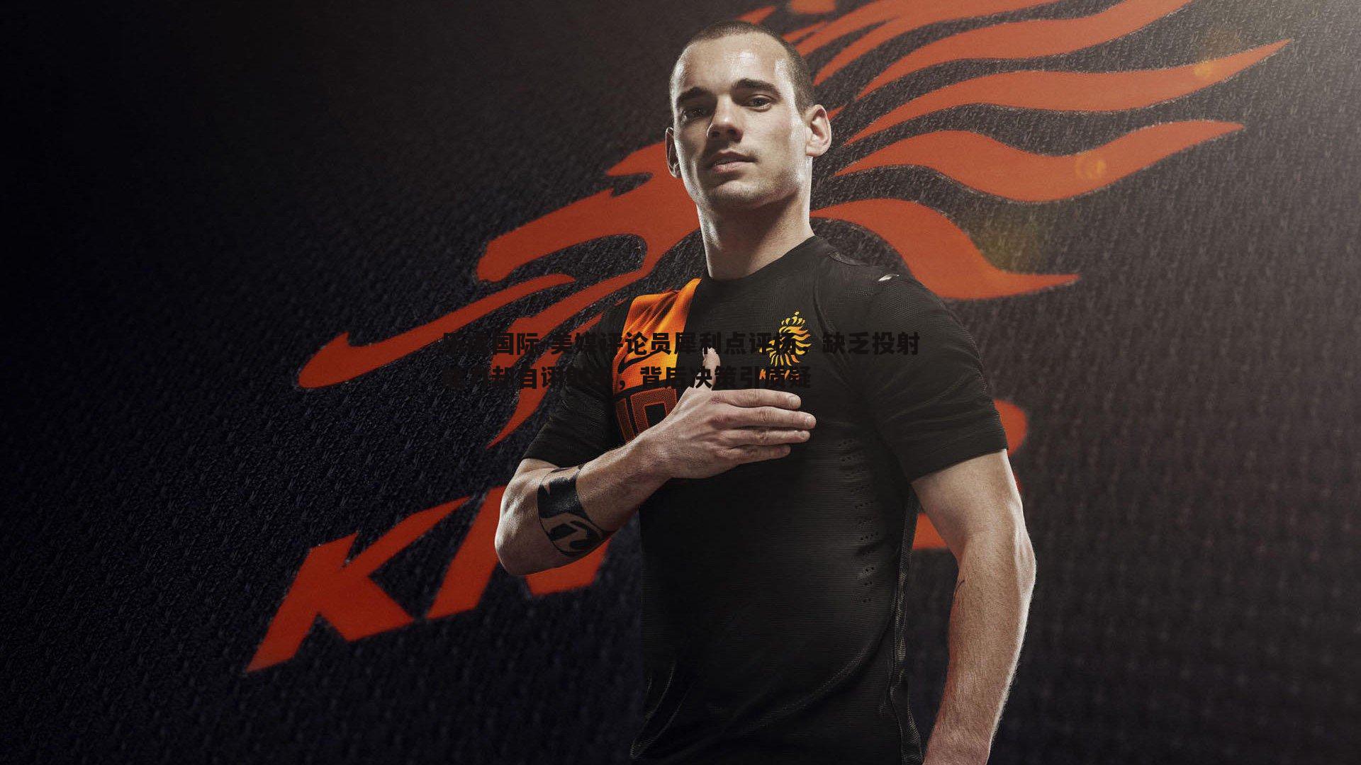 乐虎国际-美媒评论员犀利点评杨,缺乏投射能力却自诩射手,背后决策引质疑-第1张图片-乐虎国际 乐虎国际-美媒评论员犀利点评杨,缺乏投射能力却自诩射手,背后决策引质疑-第1张图片-乐虎国际