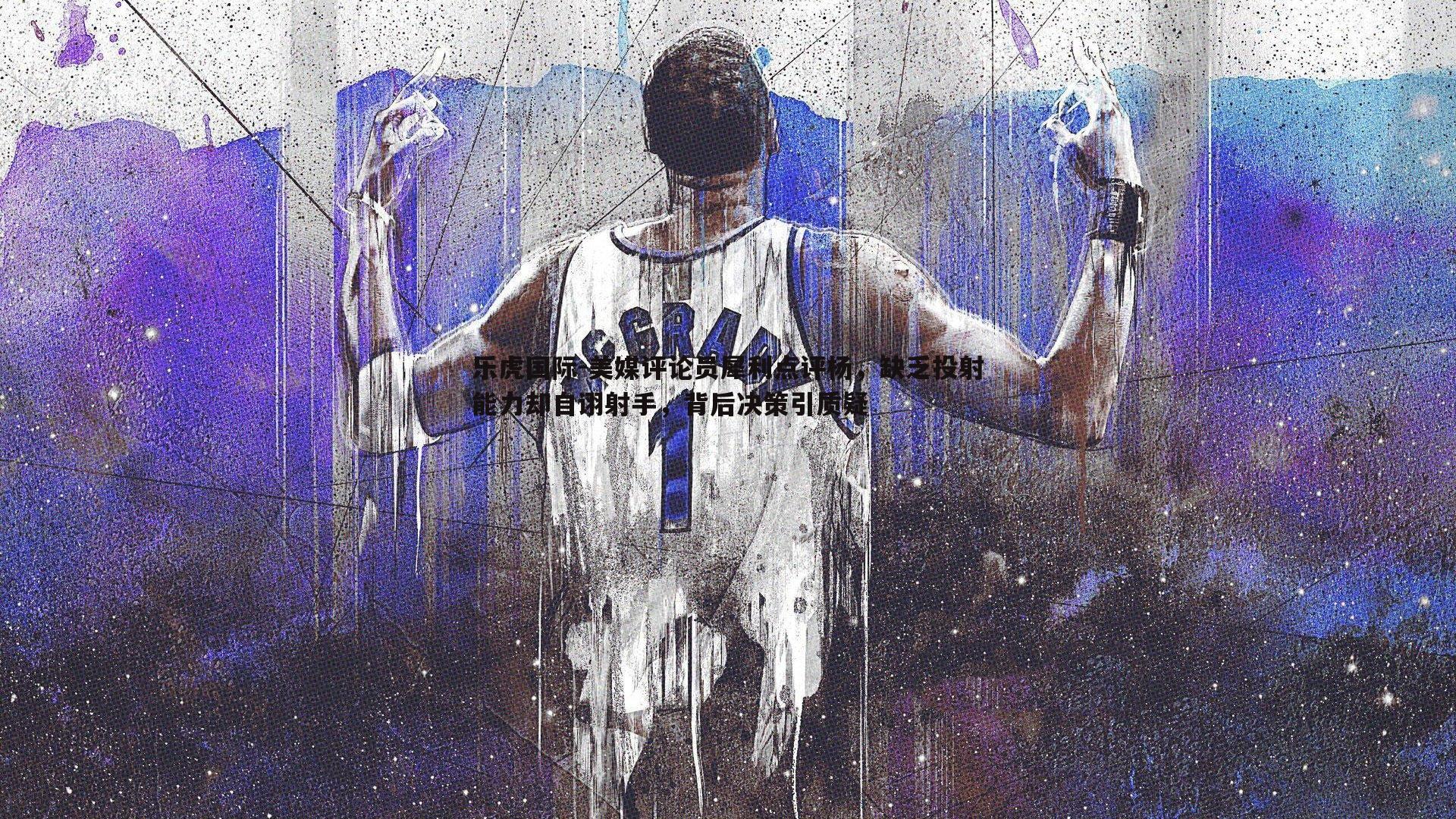 乐虎国际-美媒评论员犀利点评杨,缺乏投射能力却自诩射手,背后决策引质疑-第2张图片-乐虎国际 乐虎国际-美媒评论员犀利点评杨,缺乏投射能力却自诩射手,背后决策引质疑-第2张图片-乐虎国际