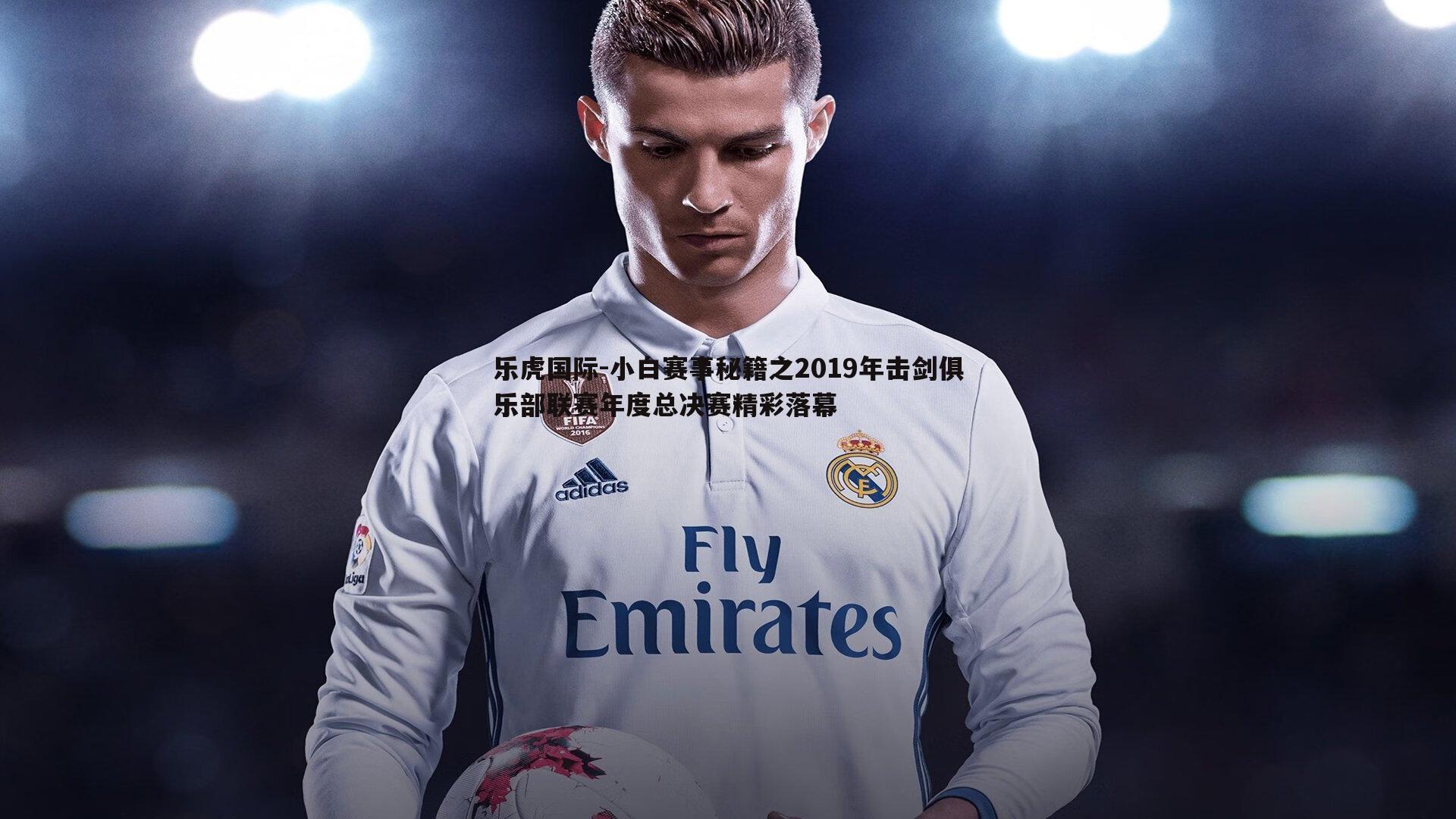 乐虎国际-小白赛事秘籍之2019年击剑俱乐部联赛年度总决赛精彩落幕-第1张图片-乐虎国际 乐虎国际-小白赛事秘籍之2019年击剑俱乐部联赛年度总决赛精彩落幕-第1张图片-乐虎国际