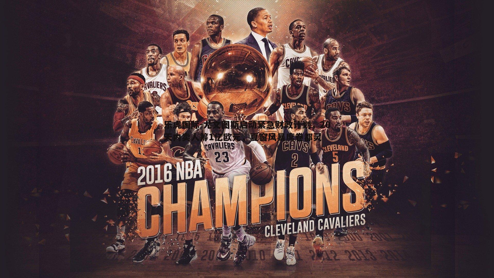 乐虎国际-尤文图斯启动紧急财政计划,20天内卖人筹1亿欧元,夏窗风暴席卷都灵-第1张图片-乐虎国际 乐虎国际-尤文图斯启动紧急财政计划,20天内卖人筹1亿欧元,夏窗风暴席卷都灵-第1张图片-乐虎国际