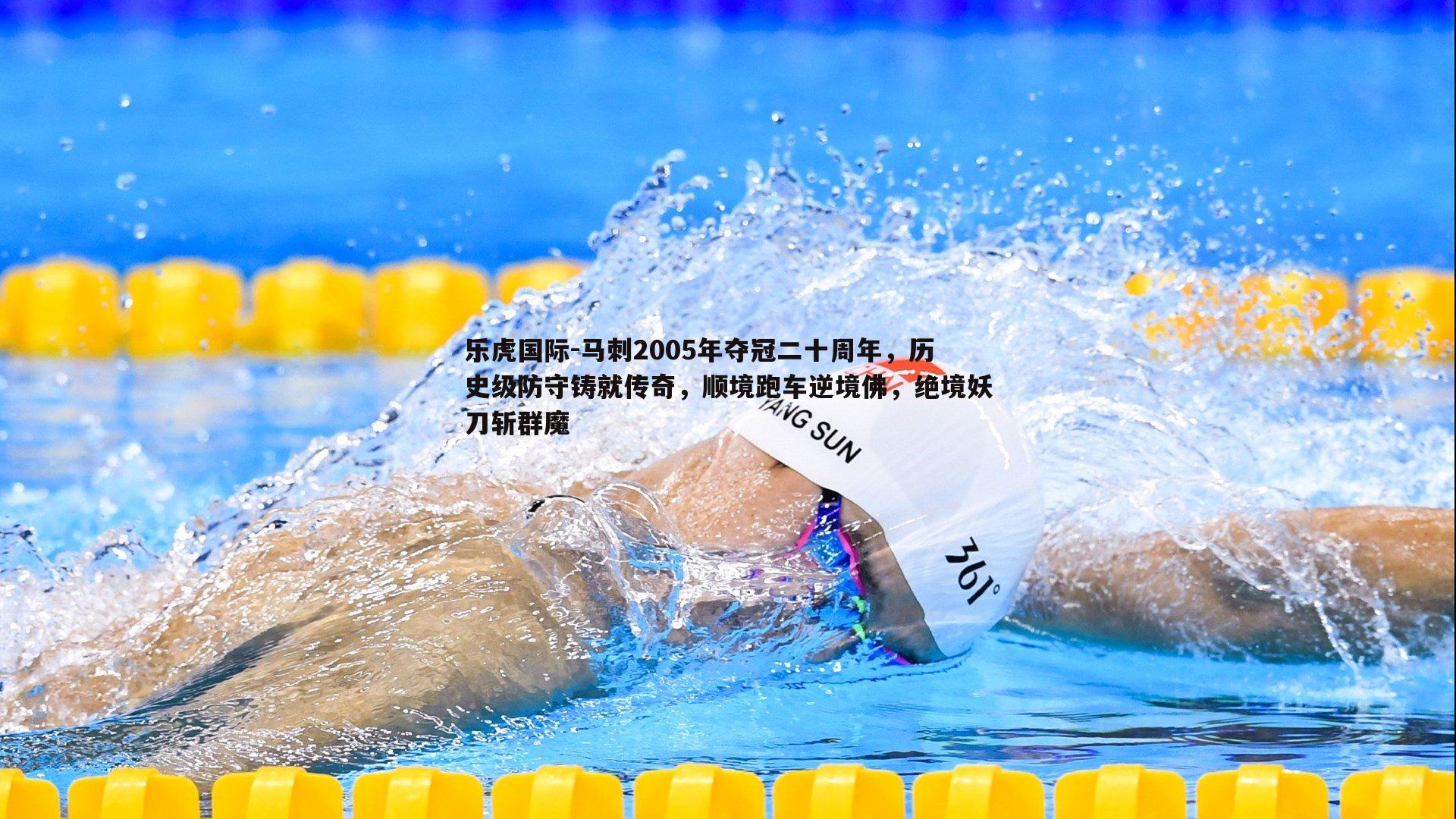 乐虎国际-马刺2005年夺冠二十周年，历史级防守铸就传奇，顺境跑车逆境佛，绝境妖刀斩群魔-第1张图片-乐虎国际