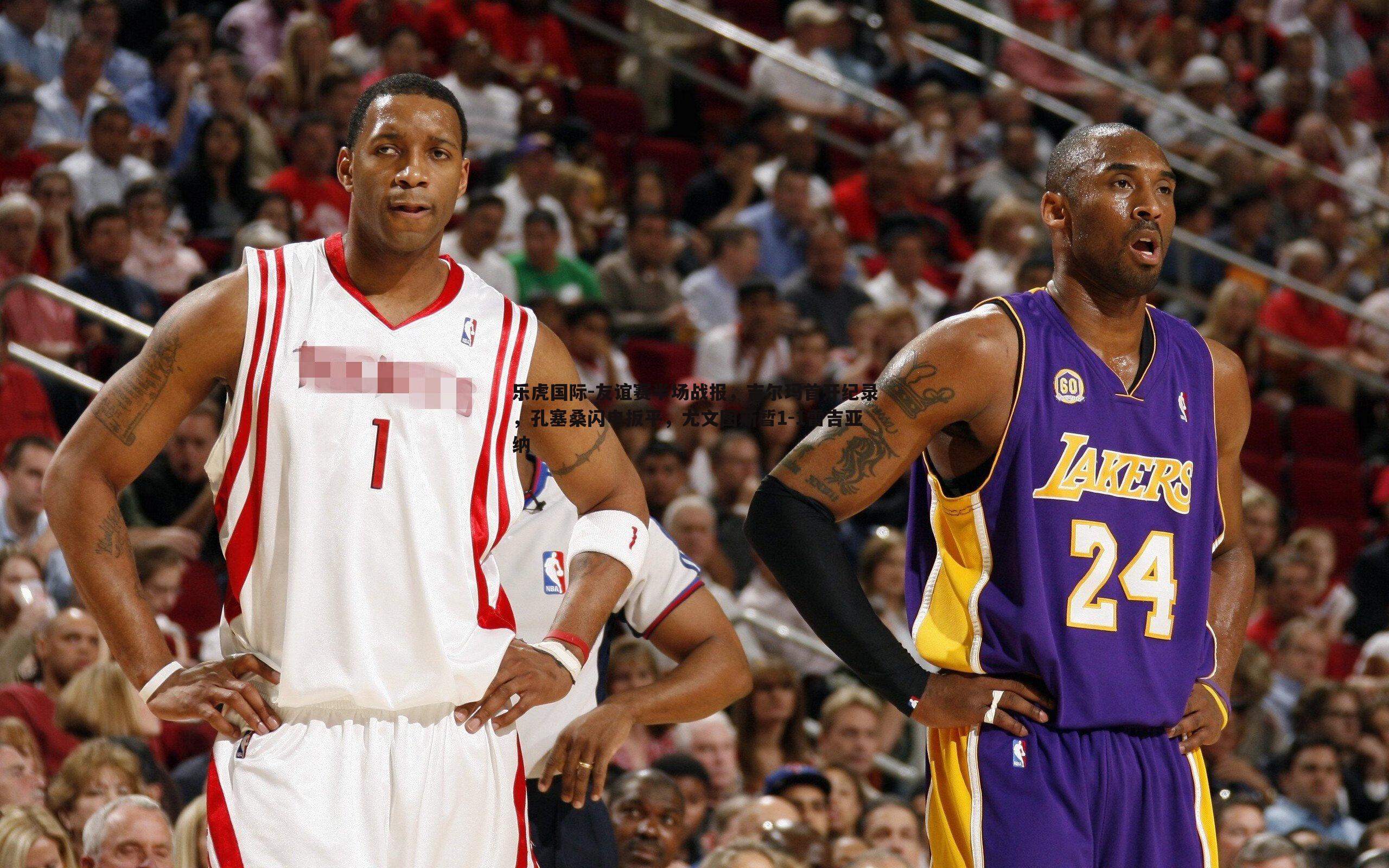 乐虎国际-友谊赛半场战报，吉尔玛首开纪录，孔塞桑闪电扳平，尤文图斯暂1-1雷吉亚纳-第2张图片-乐虎国际