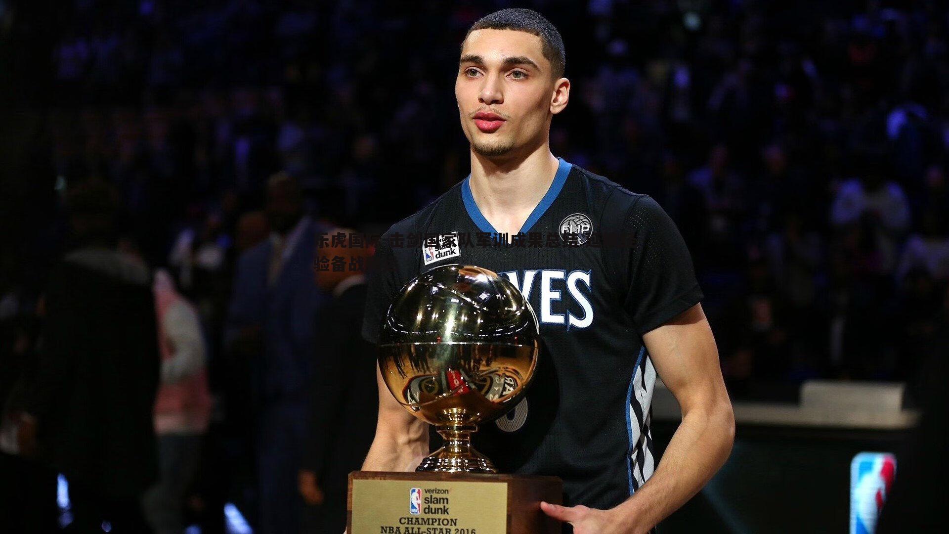 乐虎国际-击剑国家队军训成果总结 延续经验备战奥运-第1张图片-乐虎国际