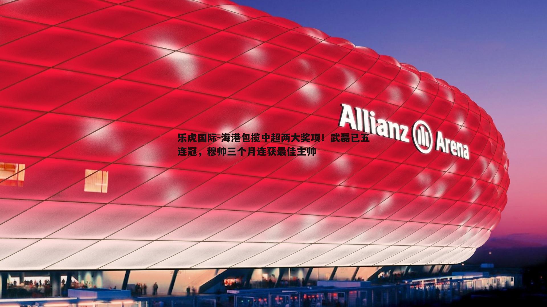 乐虎国际-海港包揽中超两大奖项！武磊已五连冠，穆帅三个月连获最佳主帅-第1张图片-乐虎国际