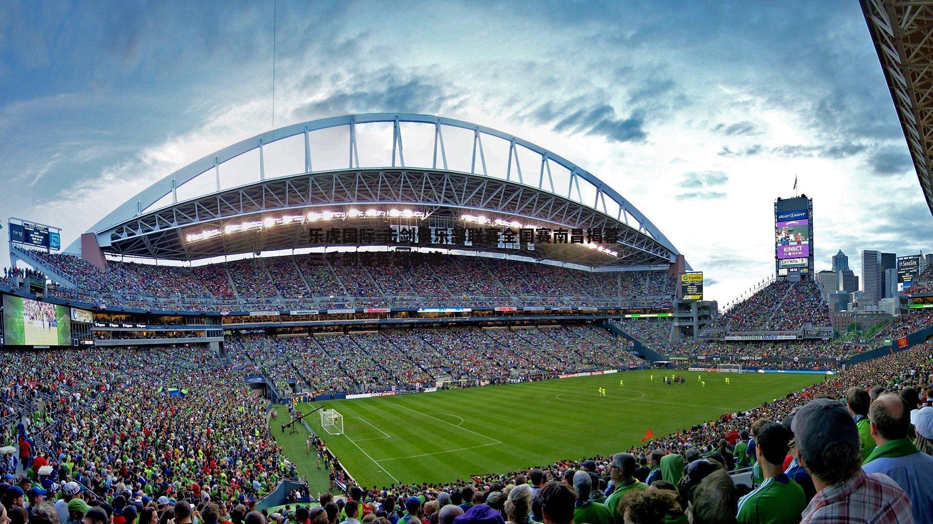 乐虎国际-击剑俱乐部联赛全国赛南昌揭幕 三千剑客挥剑争锋-第2张图片-乐虎国际 乐虎国际-击剑俱乐部联赛全国赛南昌揭幕 三千剑客挥剑争锋-第2张图片-乐虎国际