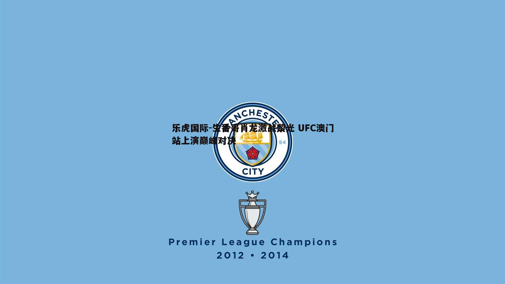 乐虎国际-生番哥肖龙激战黎光 UFC澳门站上演巅峰对决-第1张图片-乐虎国际 乐虎国际-生番哥肖龙激战黎光 UFC澳门站上演巅峰对决-第1张图片-乐虎国际