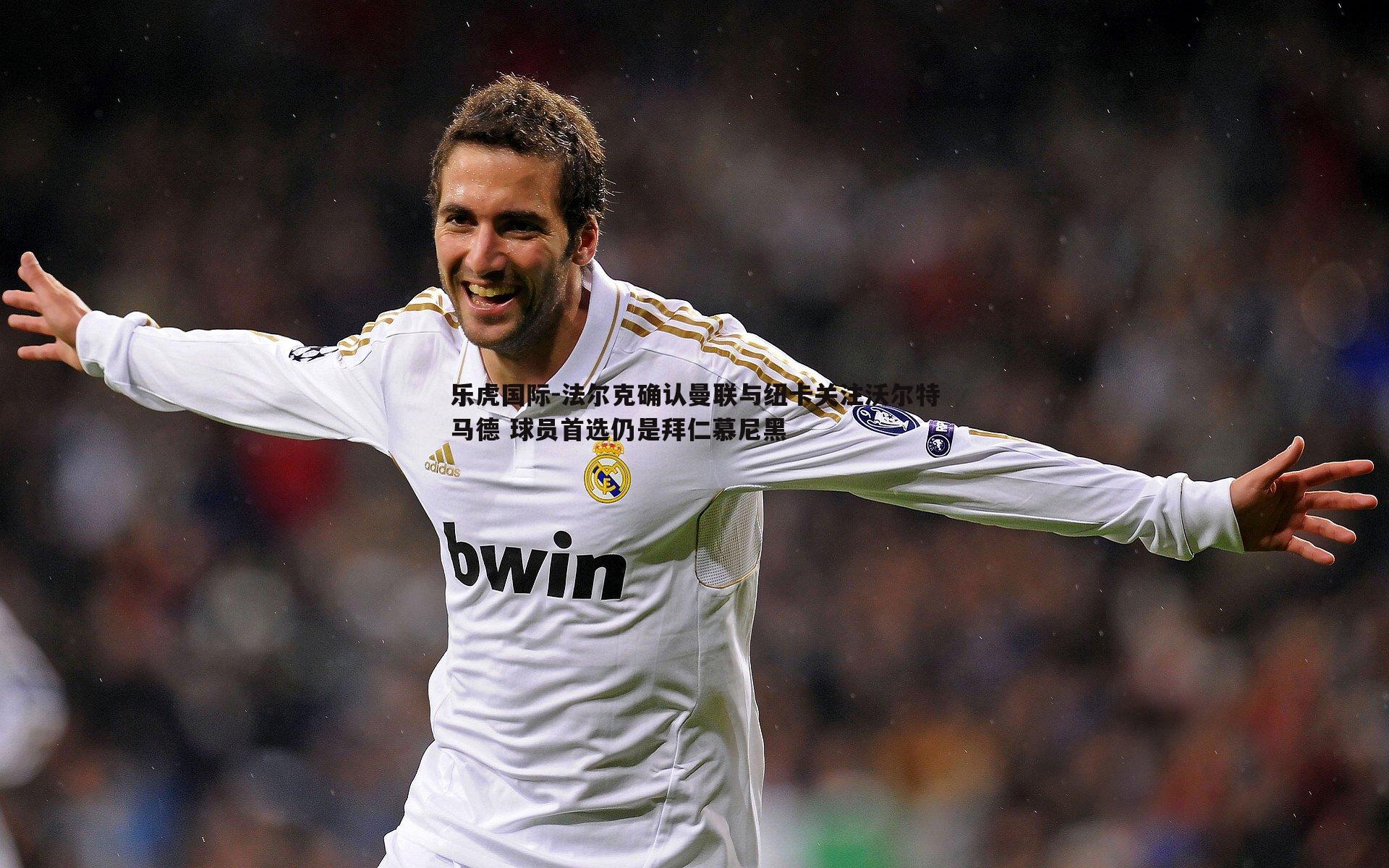 乐虎国际-法尔克确认曼联与纽卡关注沃尔特马德 球员首选仍是拜仁慕尼黑-第2张图片-乐虎国际 乐虎国际-法尔克确认曼联与纽卡关注沃尔特马德 球员首选仍是拜仁慕尼黑-第2张图片-乐虎国际