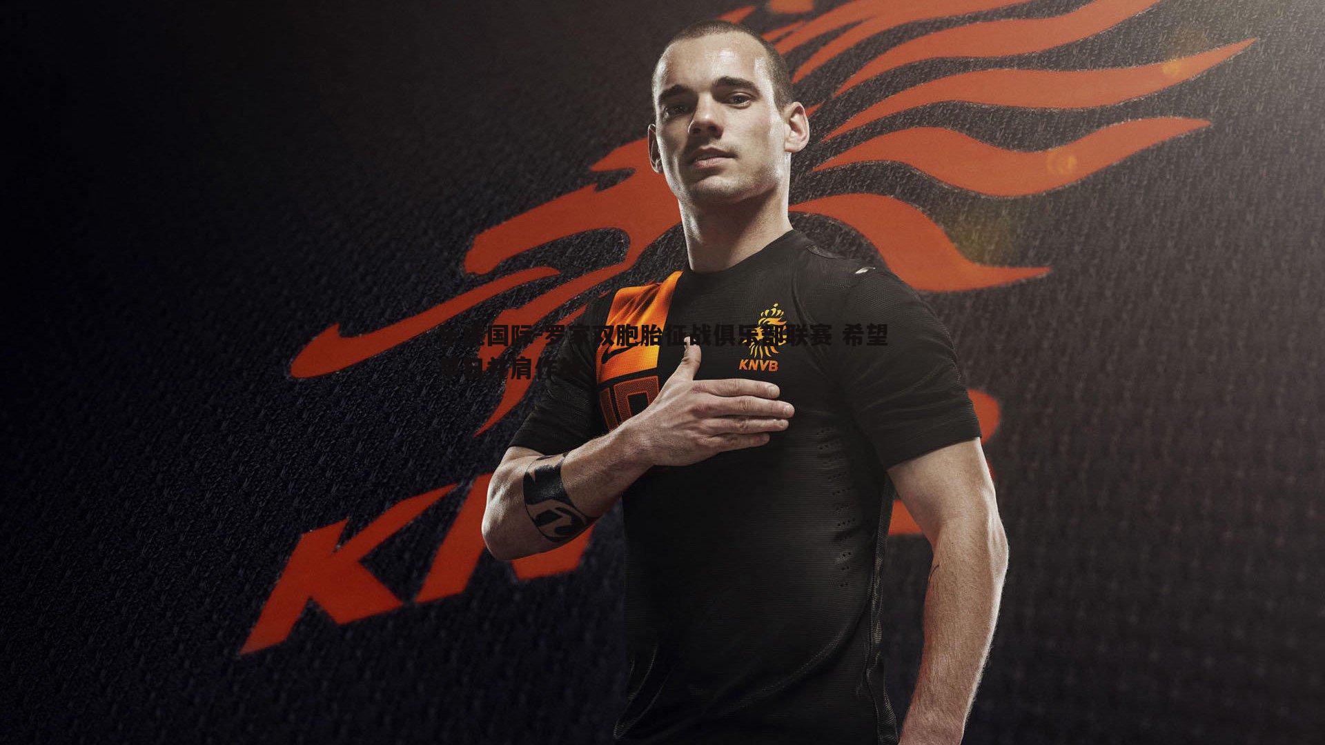 乐虎国际-罗家双胞胎征战俱乐部联赛 希望早日并肩作战-第2张图片-乐虎国际 乐虎国际-罗家双胞胎征战俱乐部联赛 希望早日并肩作战-第2张图片-乐虎国际