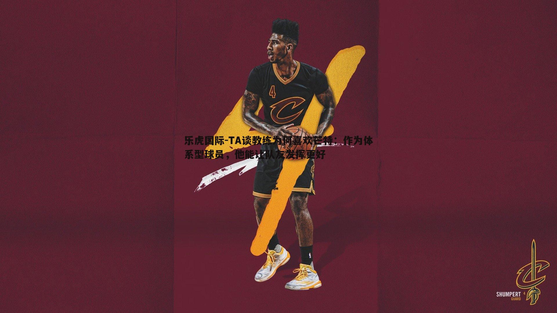 乐虎国际-TA谈教练为何喜欢芒特：作为体系型球员，他能让队友发挥更好-第1张图片-乐虎国际