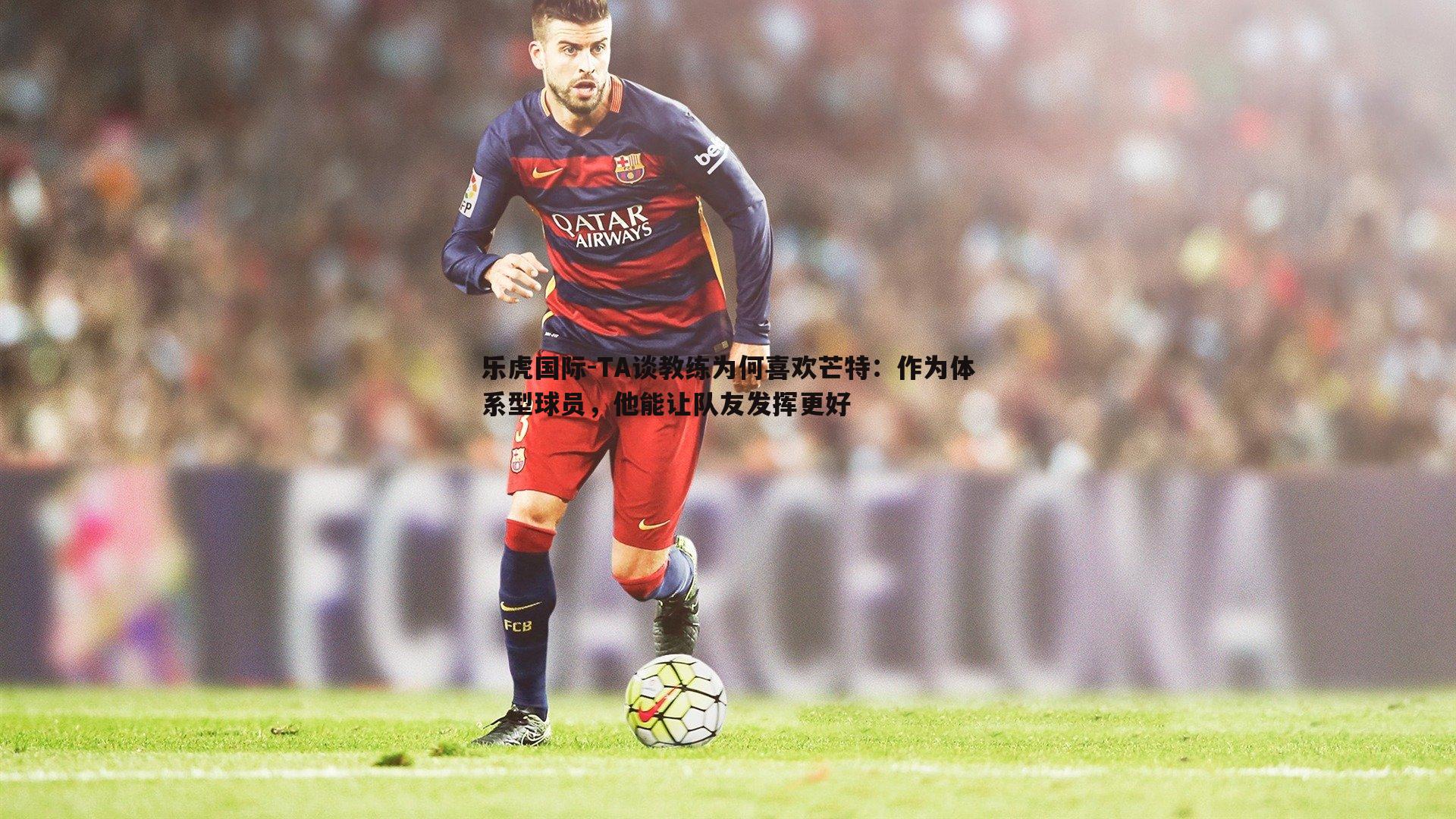 乐虎国际-TA谈教练为何喜欢芒特：作为体系型球员，他能让队友发挥更好-第2张图片-乐虎国际